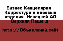 Бизнес Канцелярия - Корректура и клеевые изделия. Ненецкий АО,Верхняя Пеша д.